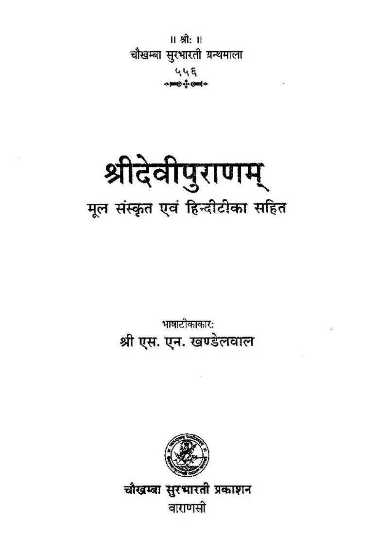 Sri Devi Puranam With Original Sanskrit And Hindi Commentary - Indya