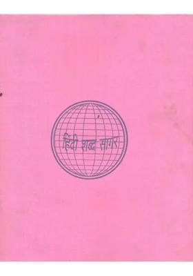 Hindi Shabda Sagar Part Ii An Old And Rare Book