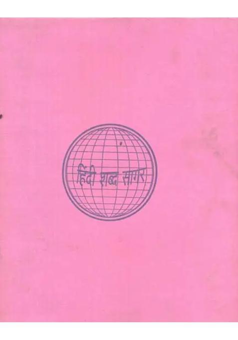 Hindi Shabda Sagar Part Ii An Old And Rare Book