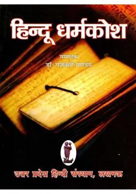 Hindu Dharma Kosha