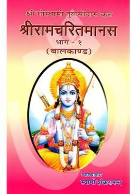 Shri Ramcharitmanas By Sri Goswami Tulsidasbalkand Part