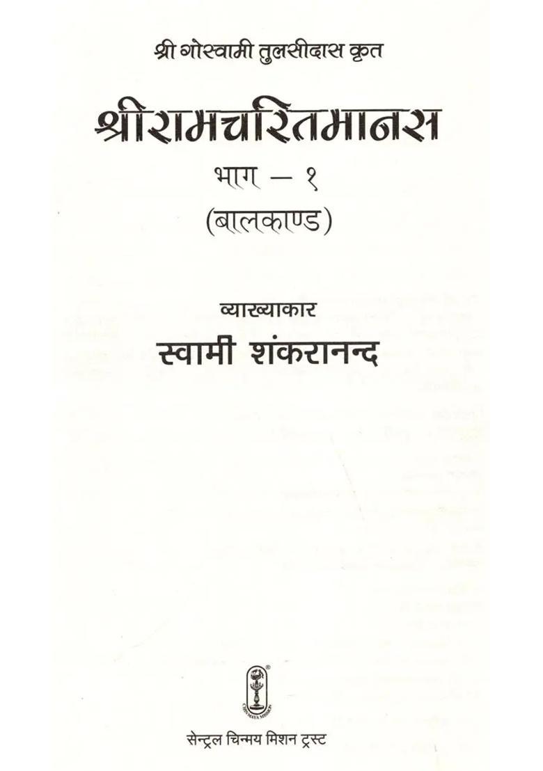 Shri Ramcharitmanas By Sri Goswami Tulsidasbalkand Part - Indya