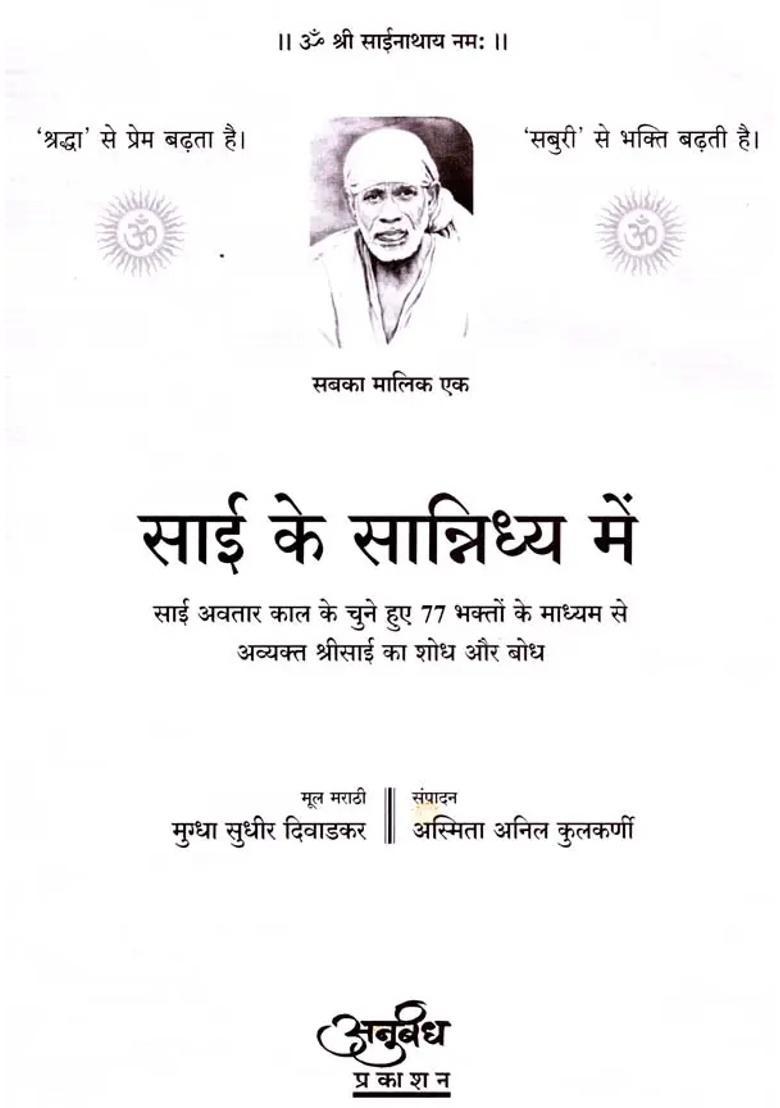 Research And Realization Of Avyakta Sri Sai Through Selected Devotees Of Sais Incarnation Period In The Proximity Of Sai - Indya