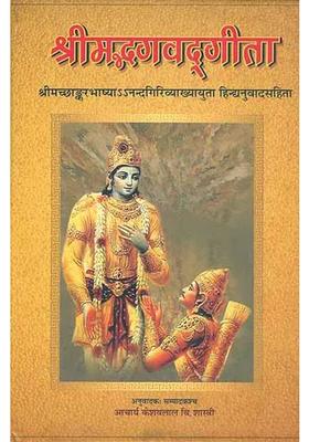 Srimad Bhagavad Gita With The Commentary Of Shankaracharya And Anandagiri
