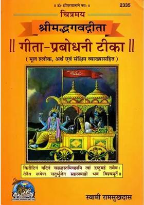 Srimad Bhagavad Gita Gitaprabhodani Tika With Original Verses Meaning And Brief Explanation Number