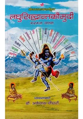 Laghu Siddhanta Kaumudi Composed By Shri Vardaraj Acharya