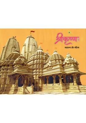 Shri Krishna Mahatmya Aur Mahima