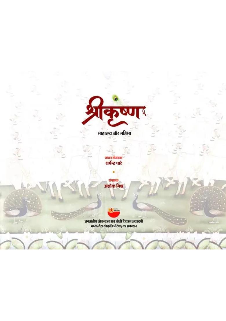 Shri Krishna Mahatmya Aur Mahima - Indya