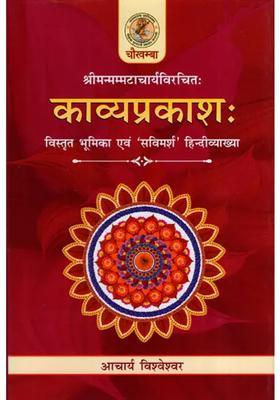 Kavyaprakash Detailed Introduction And Savimarsha Hindi Explanation
