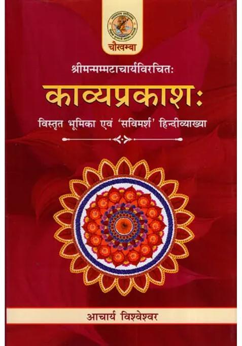 Kavyaprakash Detailed Introduction And Savimarsha Hindi Explanation