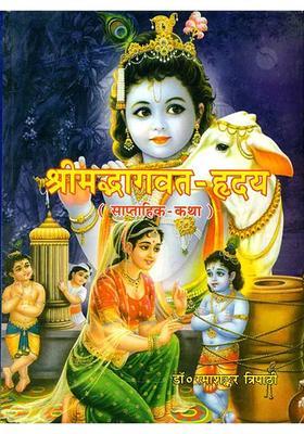 Srimad Bhagavat Hridya