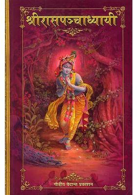 Rasa Panchadhyayi With The Commentaries Of Sridhar Swami Jiva Goswami And Vishvanath Chakravarti Thakur