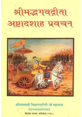 Ashtadshaha Discourse On Srimad Bhagwat Gita