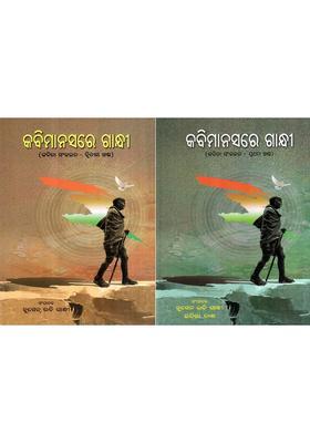 Kabimanasare Gandhi Poetry Collection In Oriya Set Of Volumes
