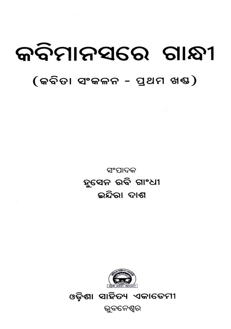 Kabimanasare Gandhi Poetry Collection In Oriya Set Of Volumes - Indya