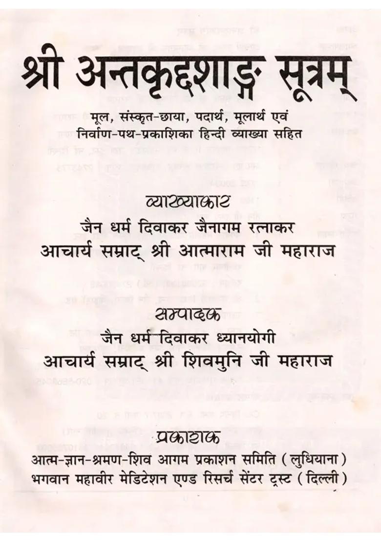 Sri Antakriddashanga Sutram Sanskrutchhaya Padarth Mulaarth Evam Nirvanpathprakashika Hindi Vyakhya Sahitam - Indya