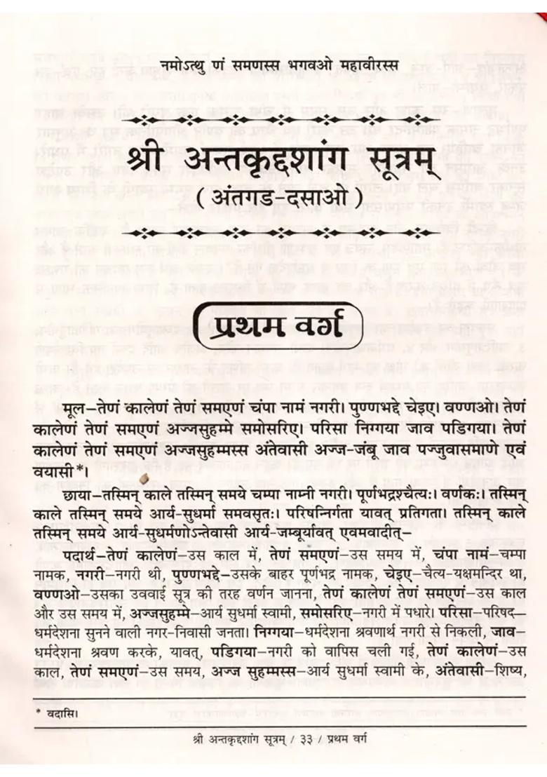 Sri Antakriddashanga Sutram Sanskrutchhaya Padarth Mulaarth Evam Nirvanpathprakashika Hindi Vyakhya Sahitam - Indya