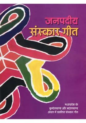 Janpadiya Sanskar Geet
