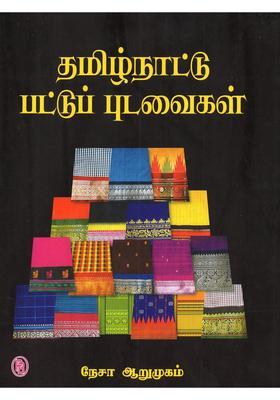 Tamilnadu Pattu Pudavaigal Tamil