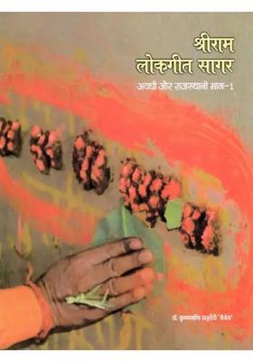 Shri Ram Lokgeet Sagar Awadhi Aur Rajasthani Part