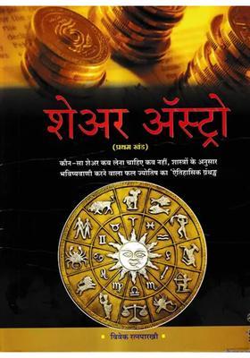 Share Astro A Historical Book On Which Shares To Buy And When Not To Buy According To The Science Of Astrology Vol