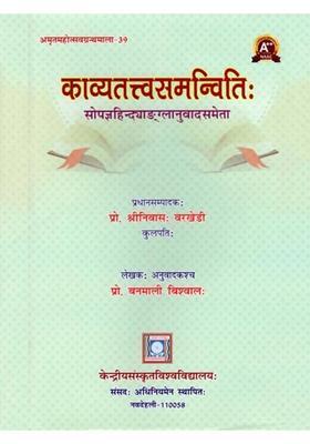Kavyatattvasamanvitih With Translation In Hindi English By The Author Amrtamahotsavagranthamala