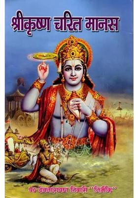 Shri Krishnacharit Manas The Noble Character Of Lord Shri Krishna From Beginning To End Epic