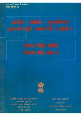 Tamilhindienglish Trilingual Dictionary An Old And Rare Book Part