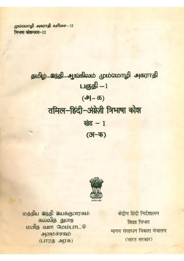 Tamilhindienglish Trilingual Dictionary An Old And Rare Book Part - Indya