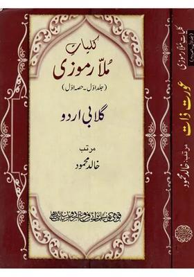 Kulliyatemulla Ramoozi Gulabi Urdu Aurat Zaat In Urdu Set Of Parts Vol