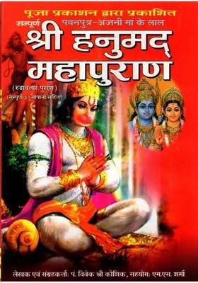 Sampurna Shri Hanuman Mahapurana Pawanputra Anjani Maa Ke Lal Rudravatar Purana With Complete Sopano Sahit