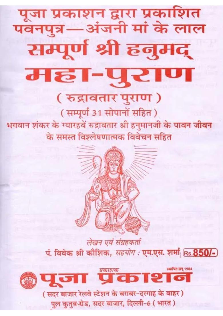 Sampurna Shri Hanuman Mahapurana Pawanputra Anjani Maa Ke Lal Rudravatar Purana With Complete Sopano Sahit - Indya