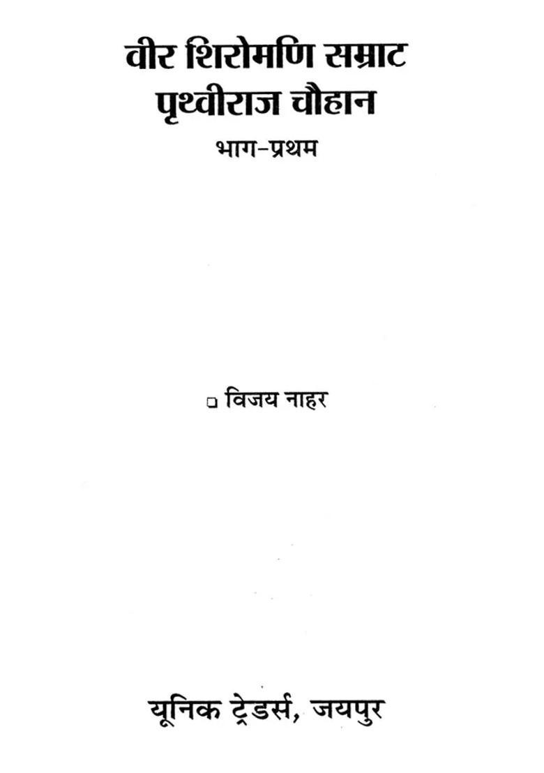 Veer Shiromani Samrat Prithviraj Chauhan Set Of Volumes - Indya