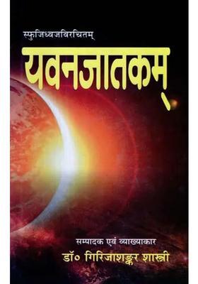 Yavan Jatakam With Manjumati Commentary English Translation