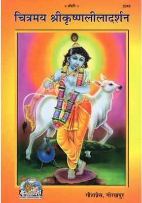 Chitramay Shri Krishna Leela Darshan