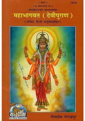Devi Puran Mahabhagavat