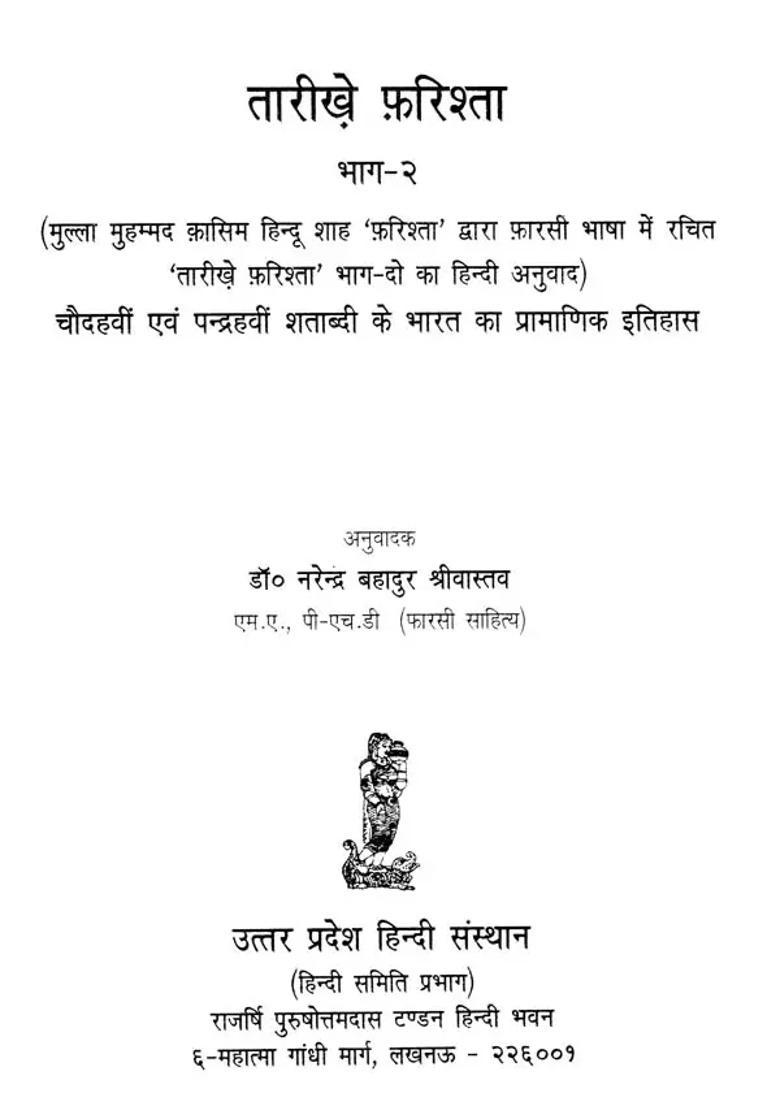Tarikhe Farishtaauthentic History Of Fourteenth And Fifteenth Century Of India Part An Old And Rare With Pin Holed Book - Indya