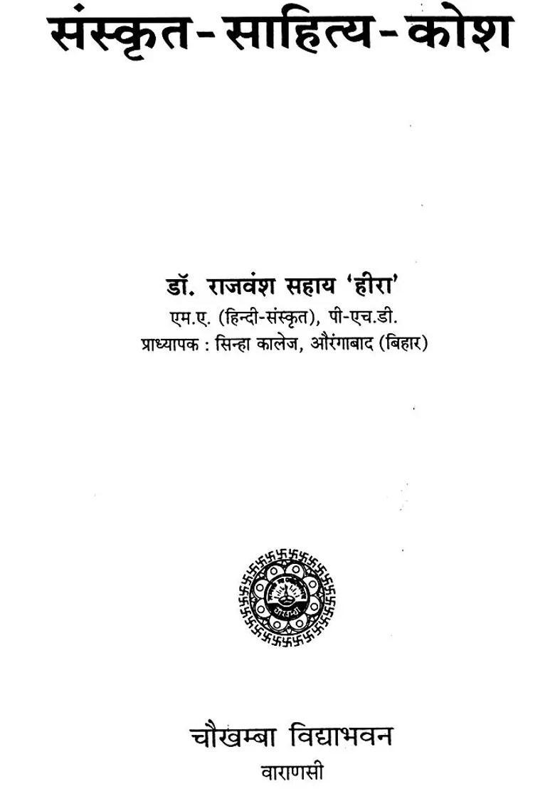 Encyclopedia Of Sanskrit Literature - Indya