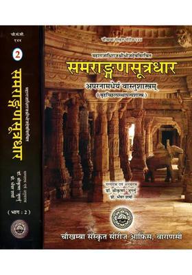 Samrangana Sutradhara: Treatise of Housing Architecture, Machines, Inconography and Dance) - Set of Two Volumes