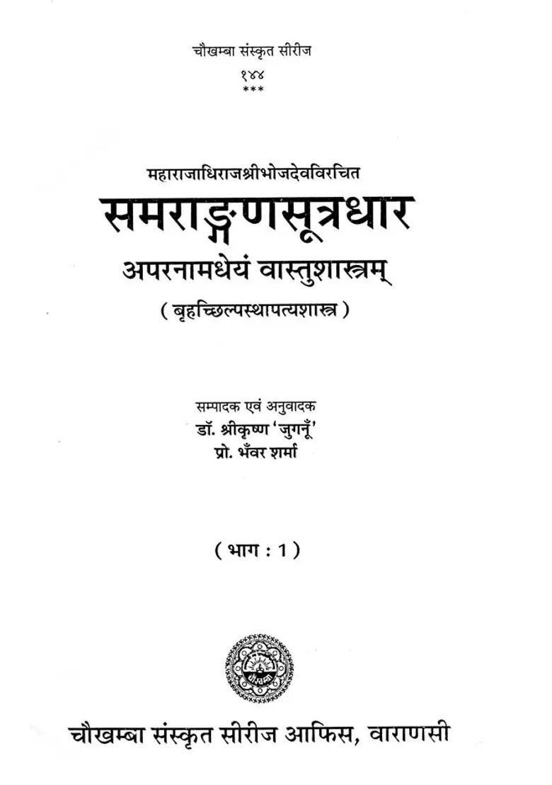 Samrangana Sutradhara: Treatise of Housing Architecture, Machines, Inconography and Dance) - Set of Two Volumes - Indya