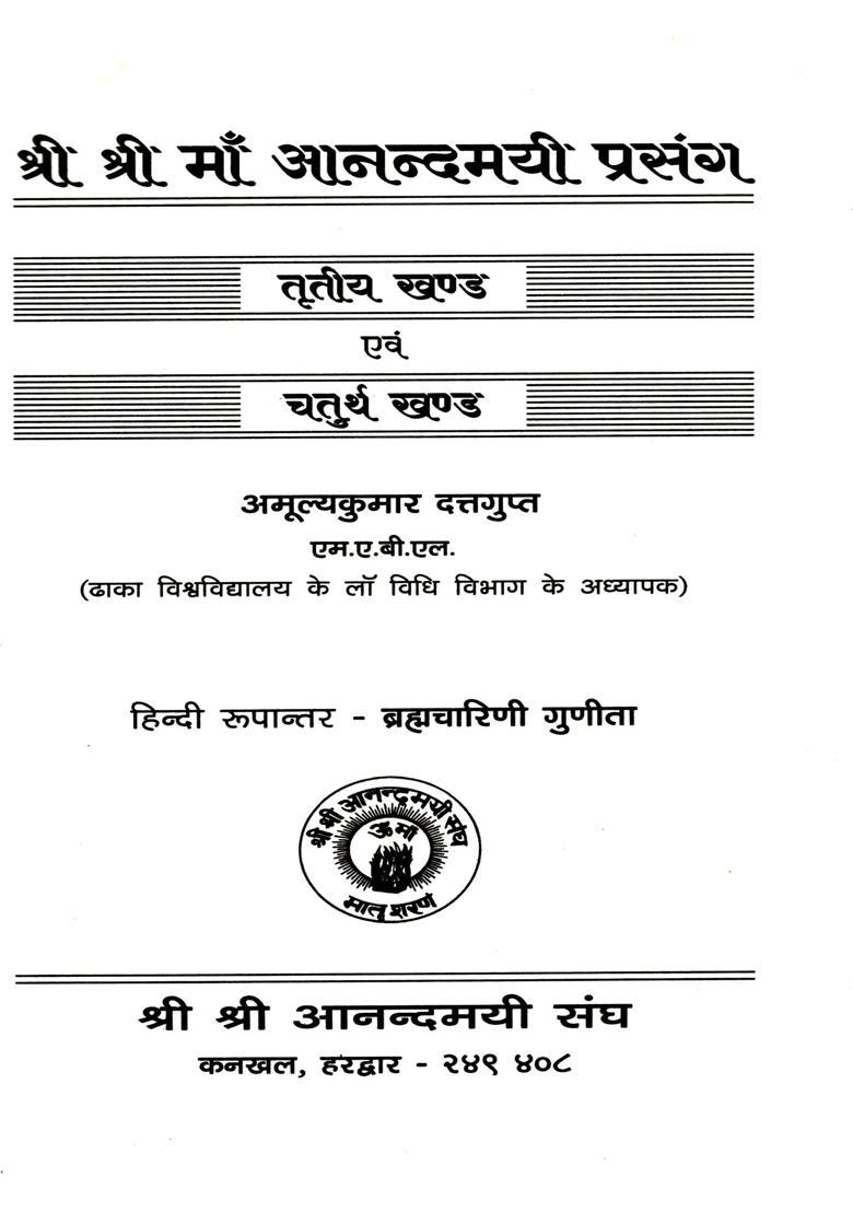 Shree Shree Maa Aanandamayee Prasang (Part-III and Part-IV) An Old and Rare Book, Only 1 Quantity Available - Indya