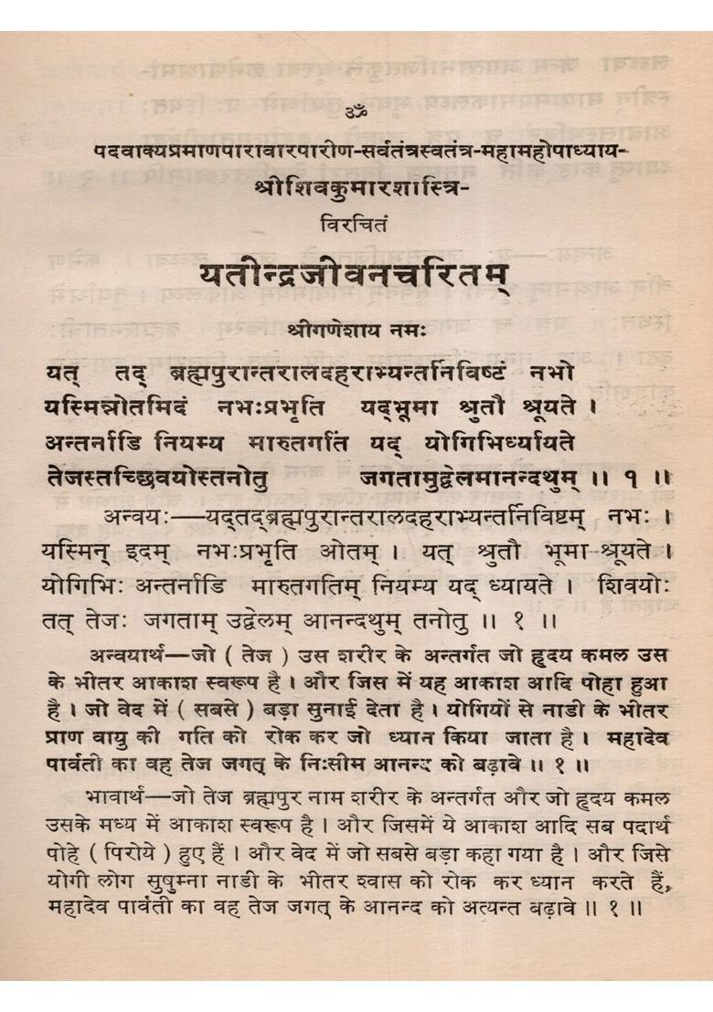 Yatindrajivanacaritam (Anvaya and Hindi Commentary of Pt. Sri Jayagovinda Caturveda) An Old and Rare Book - Indya