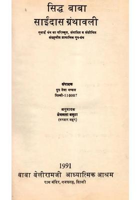Siddha Baba Saidas Granthavali- The Refined, Edited, and Revised, Authentic, Collectible Guru Granth of the Gusai Sect (An Old and Rare Book)