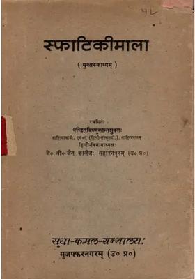 Sphatiki Mala (Rhyming Poem) An Old and Rare Book- Only 1 Quantity Available