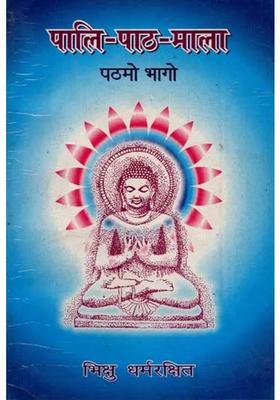 Pali-Paath-Mala (Part 1 An Old and Rare Book)