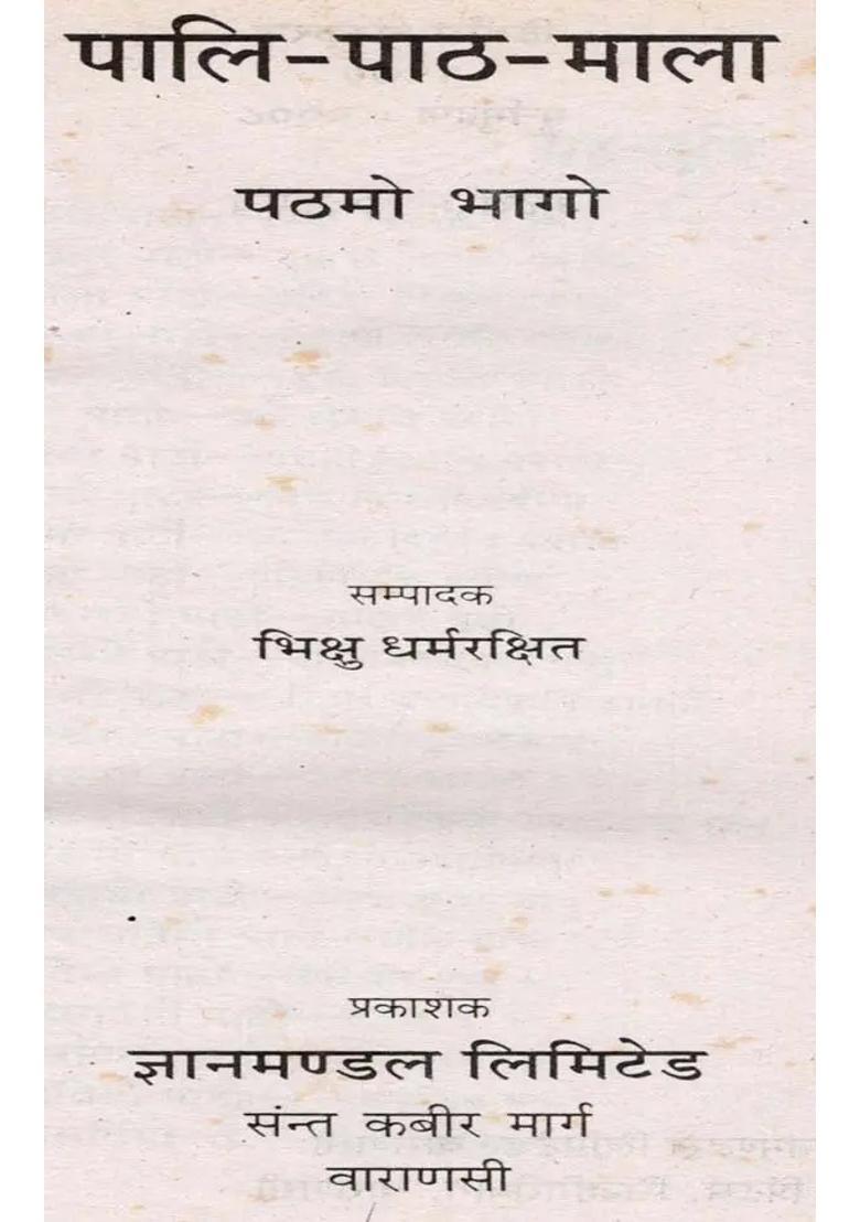 Pali-Paath-Mala (Part 1 An Old and Rare Book) - Indya