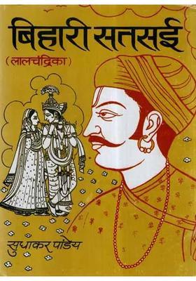 Bihari Satsai- Lal Chandrika (An Old and Rare Book)
