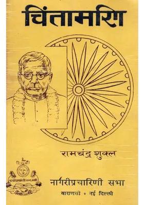 Chintamani, Vol-I (An Old and Rare Book)