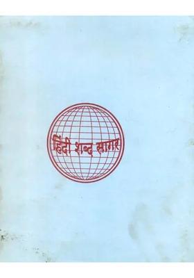 Hindi Shabda Sagar, Part IX (An Old and Rare Book)