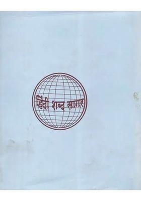 Hindi Shabda Sagar, Part IV (An Old and Rare Book)